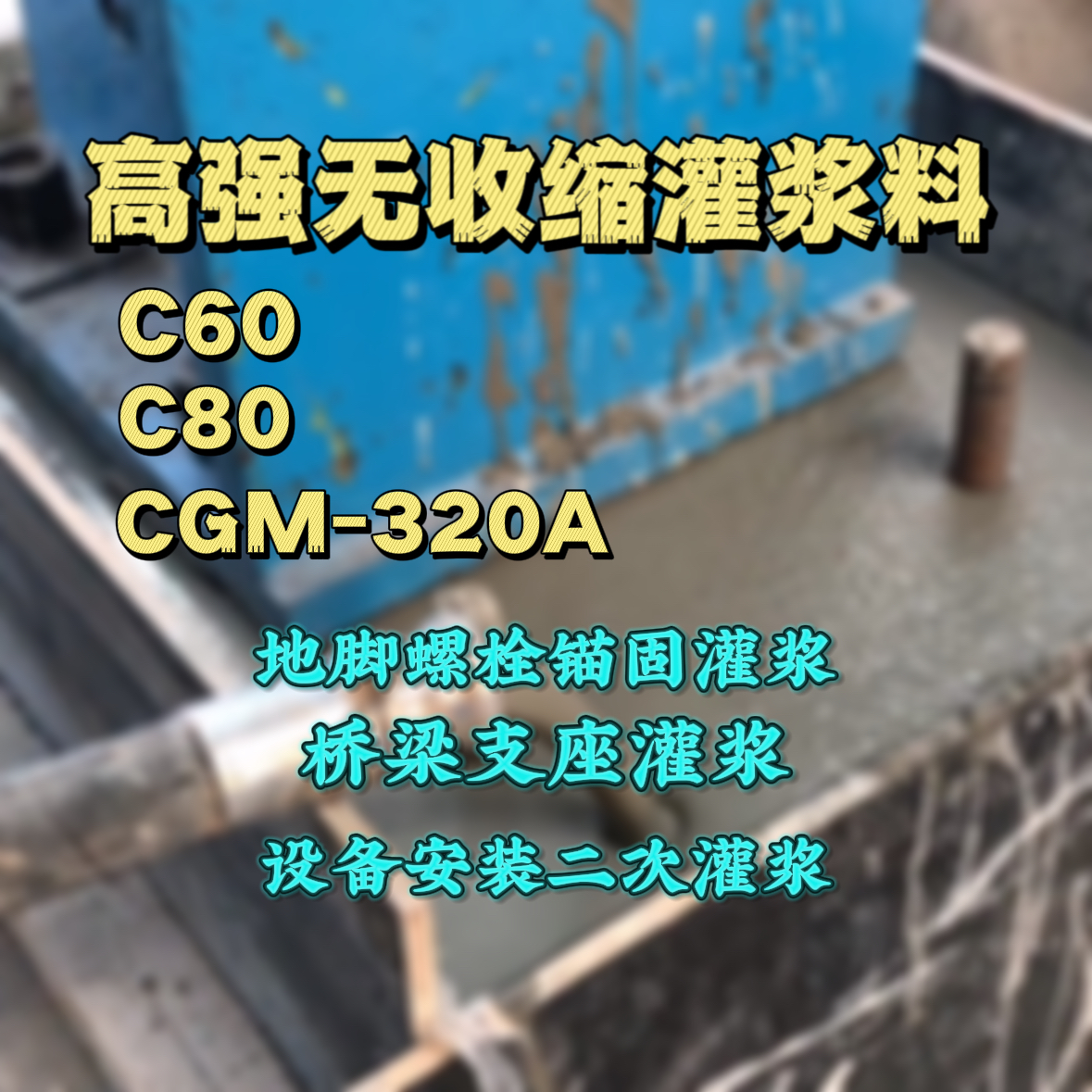 惠水灌浆料加水多了、稀了会有什么影响？